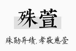 殊萱名字的寓意及含义