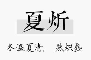 夏炘名字的寓意及含义