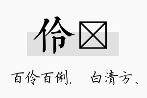 伶皛名字的寓意及含义