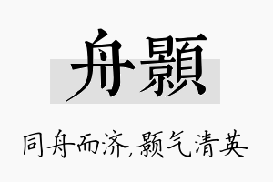 舟颢名字的寓意及含义