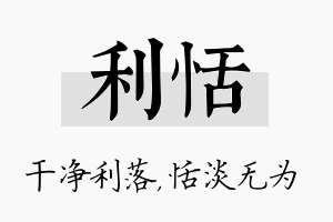 利恬名字的寓意及含义