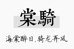 棠骑名字的寓意及含义