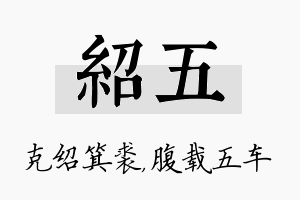 绍五名字的寓意及含义