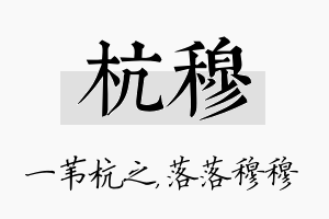 杭穆名字的寓意及含义