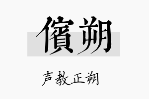 傧朔名字的寓意及含义