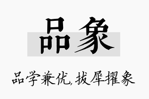 品象名字的寓意及含义