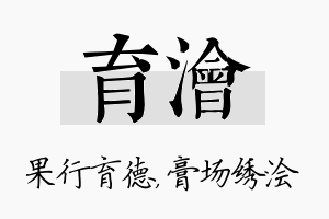 育浍名字的寓意及含义