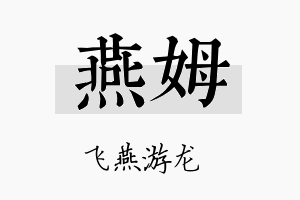 燕姆名字的寓意及含义