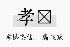 孝犇名字的寓意及含义