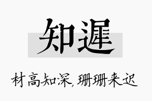 知迟名字的寓意及含义