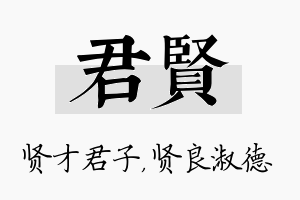 君贤名字的寓意及含义