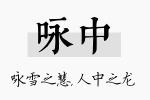 咏中名字的寓意及含义