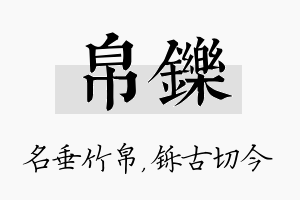 帛铄名字的寓意及含义