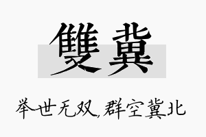 双冀名字的寓意及含义