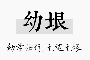 幼垠名字的寓意及含义