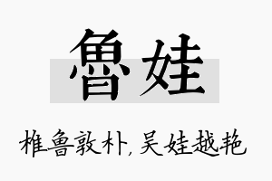 鲁娃名字的寓意及含义