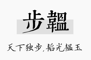 步韫名字的寓意及含义