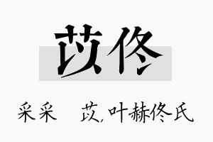 苡佟名字的寓意及含义