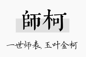 师柯名字的寓意及含义