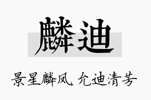 麟迪名字的寓意及含义