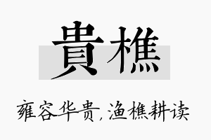 贵樵名字的寓意及含义