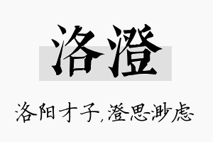 洛澄名字的寓意及含义