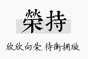 荣持名字的寓意及含义