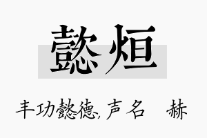 懿烜名字的寓意及含义