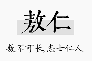 敖仁名字的寓意及含义