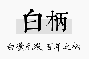 白柄名字的寓意及含义