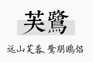 芙鹭名字的寓意及含义