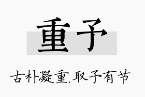 重予名字的寓意及含义