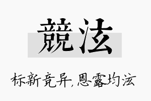 竞泫名字的寓意及含义