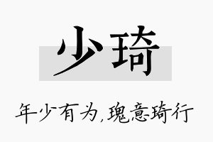 少琦名字的寓意及含义