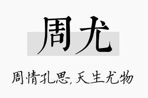 周尤名字的寓意及含义