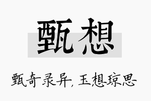 甄想名字的寓意及含义