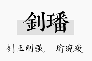 钊璠名字的寓意及含义