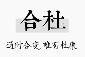 合杜名字的寓意及含义