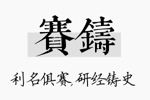 赛铸名字的寓意及含义