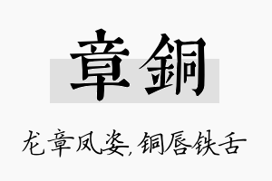 章铜名字的寓意及含义