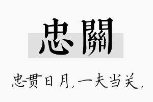 忠关名字的寓意及含义