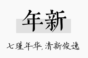 年新名字的寓意及含义