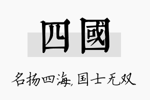 四国名字的寓意及含义