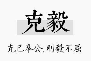 克毅名字的寓意及含义