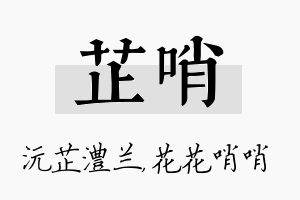 芷哨名字的寓意及含义