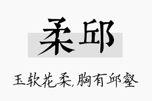 柔邱名字的寓意及含义