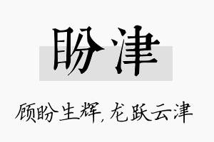 盼津名字的寓意及含义