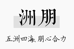 洲朋名字的寓意及含义