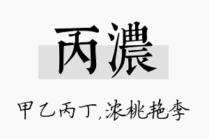 丙浓名字的寓意及含义