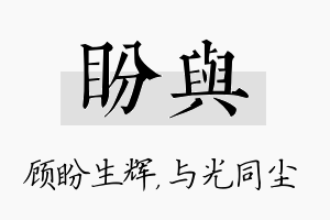 盼与名字的寓意及含义